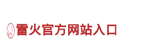 智能家电企业-雷火官方网站入口|提供智能家居解决方案